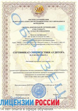 Образец сертификата соответствия аудитора №ST.RU.EXP.00006191-1 Песьянка Сертификат ISO 50001